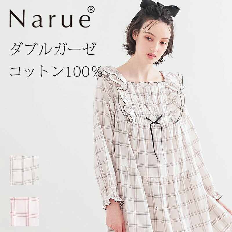 Narue公式 NARUE narue ナルエー 綿100% レディース ダブルガーゼ チェック コットン100% 秋 ガーリー ワンピース ルームウェア 可愛...