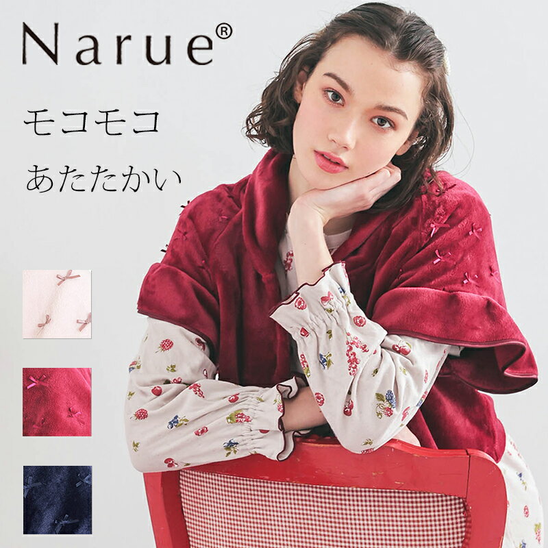 Narue公式 NARUE narue ナルエー レディース リボン ケープ ルームウェア 羽織り ガウン 秋 冬 もこもこ モコモコ マイクロファイバー かわ...