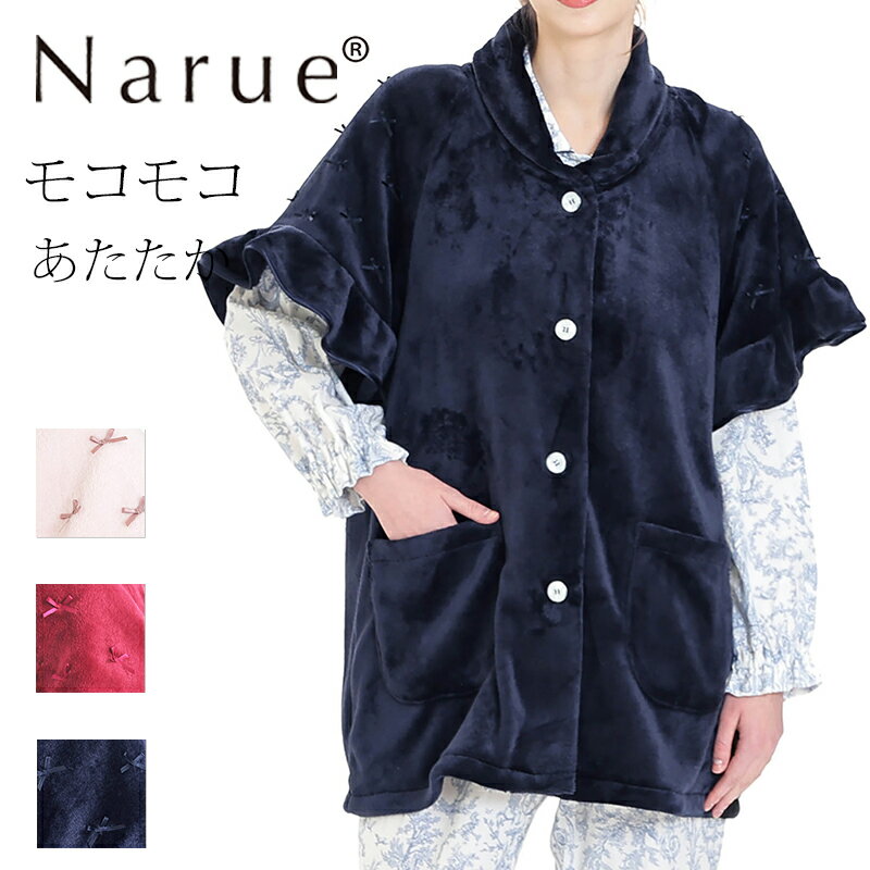 Narue公式 NARUE narue ナルエー レディース リボン ガウン 羽織り ルームウェア 秋 冬 もこもこ モコモコ マイクロファイバー かわいい あ...