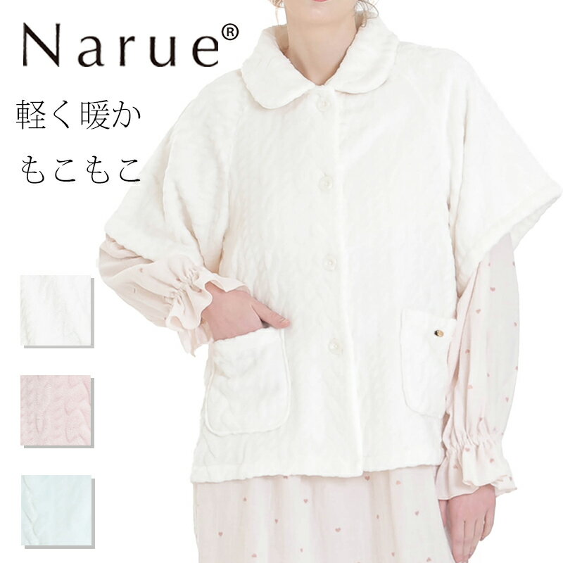 Narue公式 NARUE narue ナルエー レディース ベスト ケーブル ルームウェア 秋 冬 もこもこ モコモコ ..