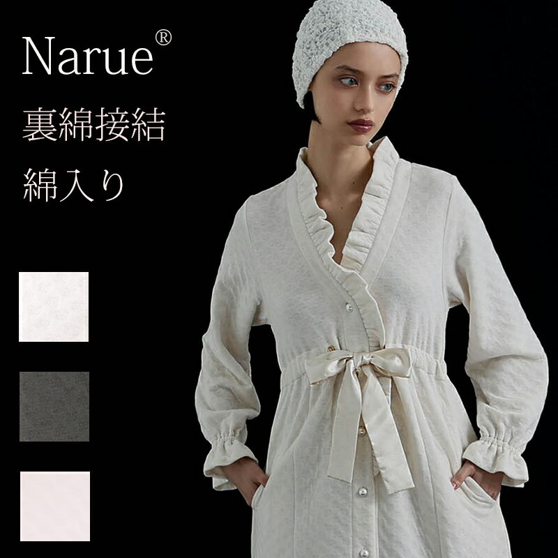 Narue公式 NARUE narue ナルエー レディース 暖かい ブドォワール 裏綿接結 綿入りローブ パジャマ ルームウェア 秋 冬 あったか 可愛い か...