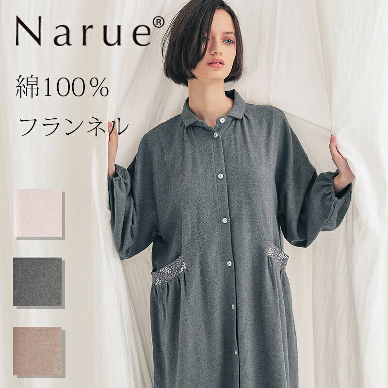 Narue公式 NARUE narue ナルエー 綿100% レディース ワンピース ルームウェア コットンフランネル 長袖 秋 冬 綿100% 起毛 心地よい...