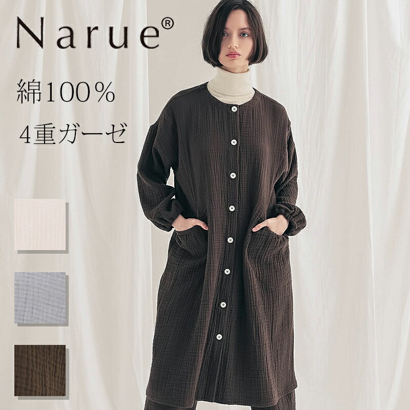 Narue公式 NARUE narue ナルエー 綿100%ワンピース シボ感 シュークリームガーゼ 4重ガーゼ 秋冬 ルームウェア 大人可愛い かっこいい お...