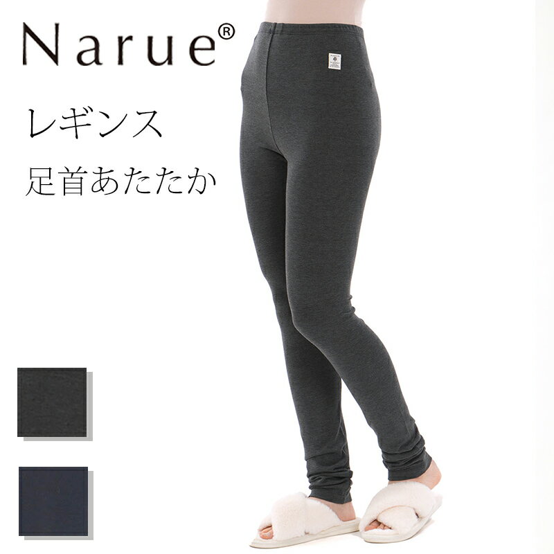 Narue公式 NARUE narue ナルエー レディース レギンス 暖かい 冷え対策 足首 ルームパンツ 優しい肌触..