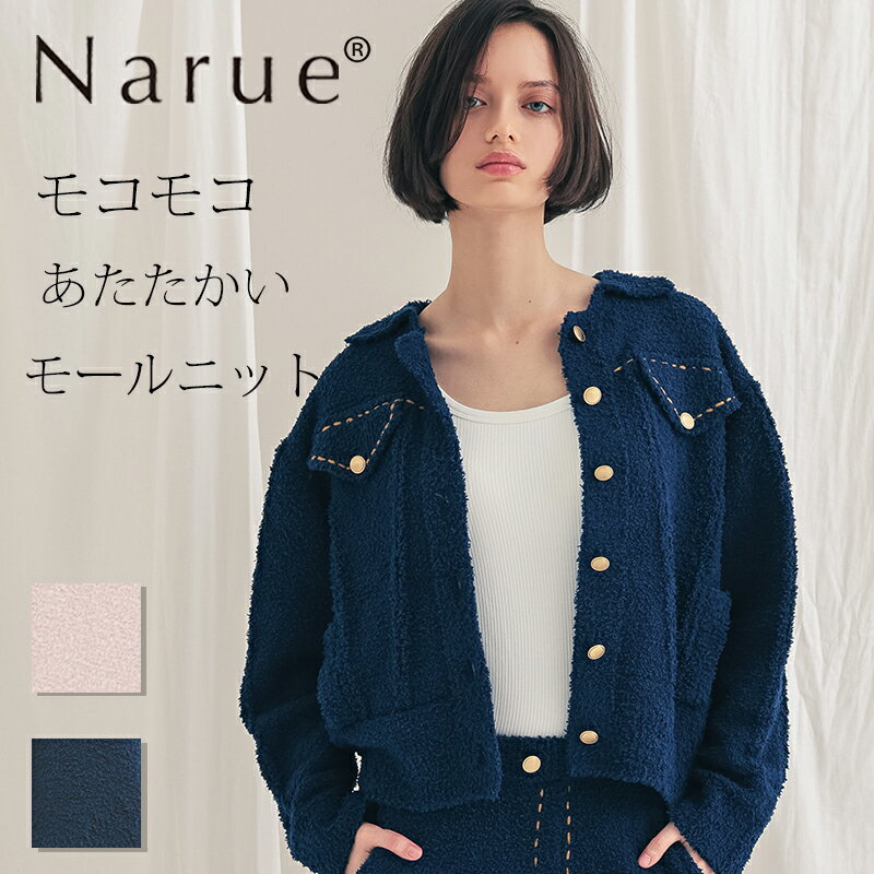 Narue公式 NARUE narue ナルエー レディース モールニット ニット ルームウェア トップス デニム風 秋 冬 もこもこ モコモコ かわいい かっこいい おしゃれ 部屋着 あったか 暖かい ギフト プレゼント ベージュ ブルー サイズM～L 25-72203