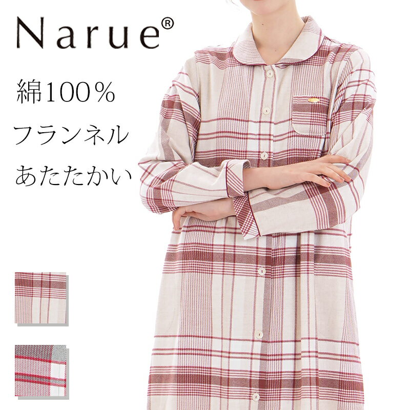 Narue公式 NARUE narue ナルエー レディース ワンピース パジャマ チェック ルームウェア 長袖 秋 冬 綿100% チェック柄 前開き コット...