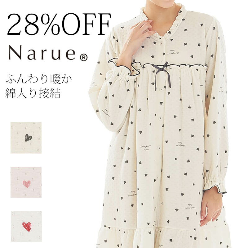 28%OFF Narue公式 ナルエー ルームウェア ナイトウェア アウトレット レディース 秋 冬 あたたか 暖かい あったか 接結 中綿入り 前開き ハート...