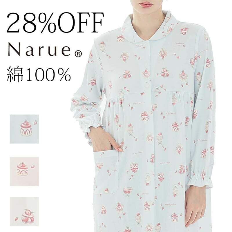 28%OFF Narue公式 ナルエー ワンピース ルームウェア ナイトウェア 上下セット セットアップ アウトレット レディース 綿100% 前開き スイーツ...