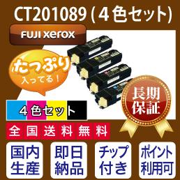 CT201089４色セット富士ゼロックスFUJIXEROX