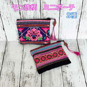 ミニポーチ タイ 刺繍 モン族刺繍 ポーチ 化粧ポーチ 財布 小物入れ コスメポーチ 生理ポーチ マルチポーチ かわいい おしゃれ カラフル 花柄 プレゼント ギフト 人気 おすすめ モン族