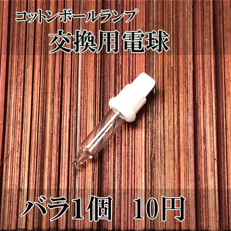 【バラ売り電球10円】コットンボールランプ・ラタンボールランプ用交換用電球 ライト 電球 ペッパー球 ムギ球 予備 取り替え 簡単 交換 寿命 コットンボールランプ コットンボールライト ストリングライト 間接照明 手作り ハンドメイド 作り方 ※代引・時間指定不可