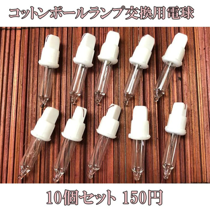 【電球・10個セット150円】コットンボールランプ・ラタンボールランプ用交換用電球 ライト 電球 ペッパー球 ムギ球 予備 取り替え 簡単 交換 寿命 コットンボールランプ コットンボールライト ストリングライト 間接照明 ※コードはついていません