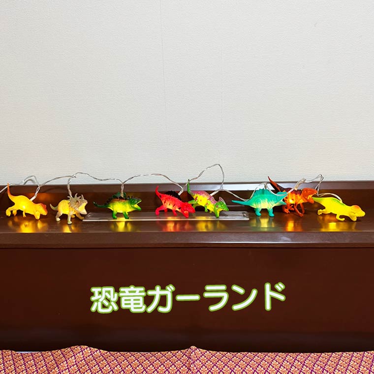【楽天スーパーSALE50%OFF】恐竜ライト 恐竜ガーランド 恐竜ランプ プレゼント ギフト インテリア ライト ガーランド 間接照明 照明 ルームランプ ベ...