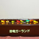 恐竜ライト 恐竜ガーランド 恐竜ランプ プレゼント ギフト インテリア ライト ガーランド 間接照明 照明 ルームランプ ベッドサイドランプ インテリア雑貨 部...