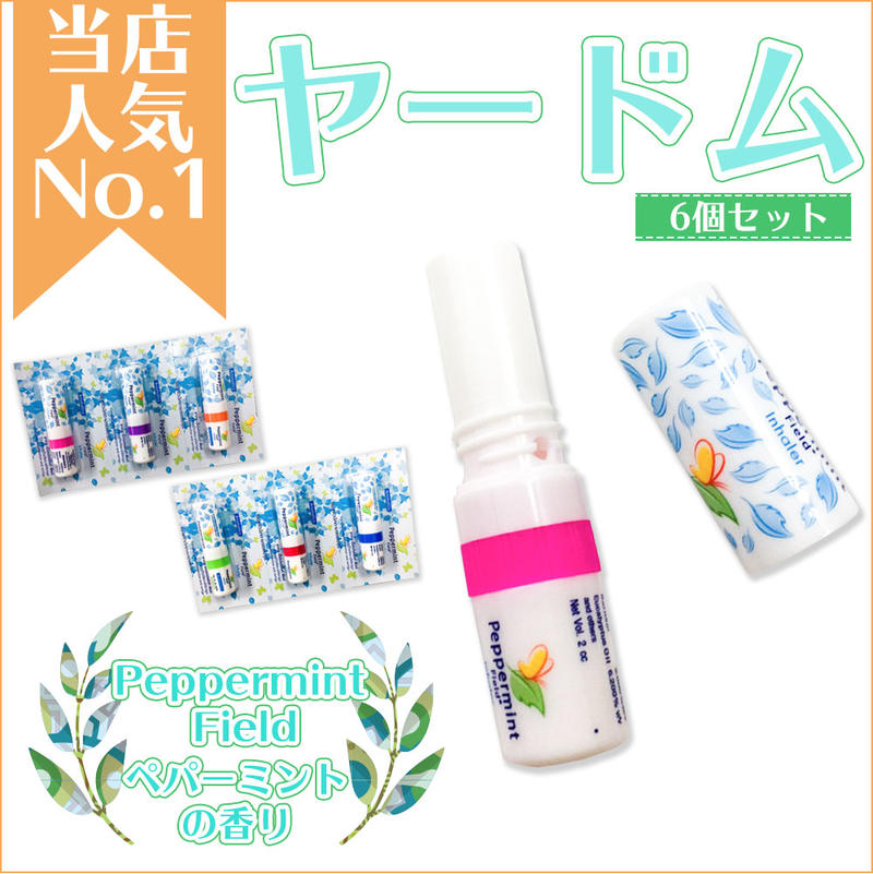 ヤードム6個 ヤードム インへラー PEPPERMINT FIELD ペパーミント フィールド INHAL nasal inhaler 嗅いでスッキリ スティックアロマ ..