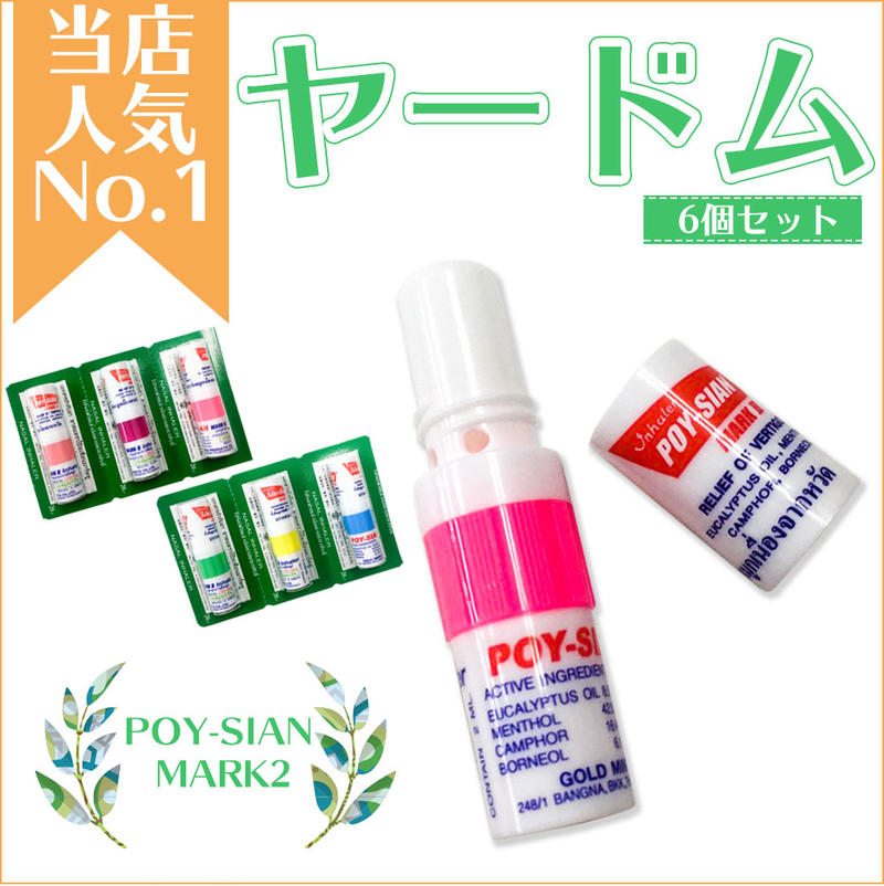 ヤードム6個 POY-SIAN MARK2 ポイシアンマーク2 ポイシアン インへラー INHAL nasal inhaler 嗅いでスッキリ スティックアロマ アロマ ..