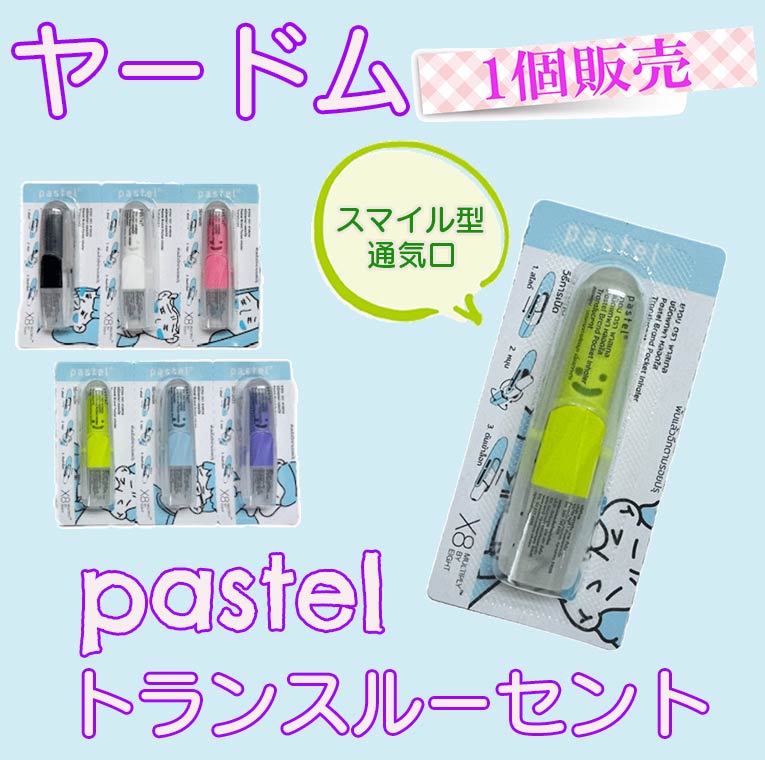 【バラ売り】ヤードム インへラー パステル pastel INHALE トランスルーセント TRANSLUCENT 片手でオープン 嗅いでスッキリ スティック..