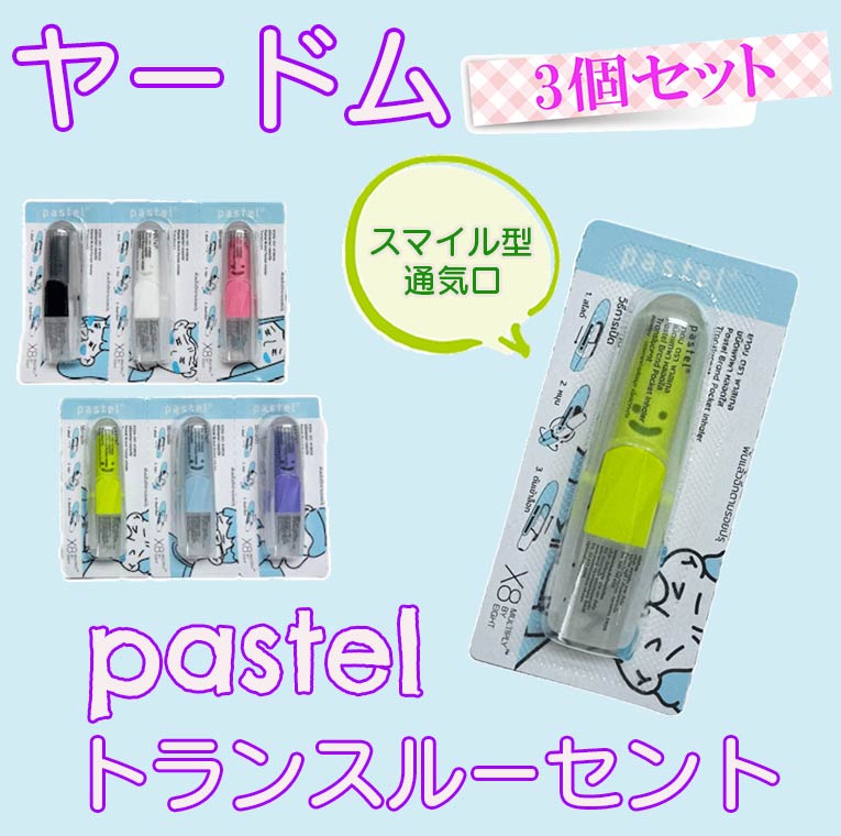 アロマストラップ 【3個セット】ヤードム インへラー パステル pastel INHALE トランスルーセント TRANSLUCENT 片手でオープン 嗅いでスッキリ スティックアロマ アロマ アロマオイル ミント メントール メンソール ユーカリオイル タイ 土産 土産買い忘れ リフレッシュ 気分転換 タイ雑貨