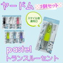 【3個セット】ヤードム インへラー パステル pastel INHAL トランスルーセント TRANSLUCENT 片手でオープン 嗅いでスッキリ スティック..