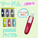 【バラ売り】ヤードム インへラー パステル pastel INHALE バイブル ポケットインヘラー 片手でオープン 嗅いでスッキリ スティックア..