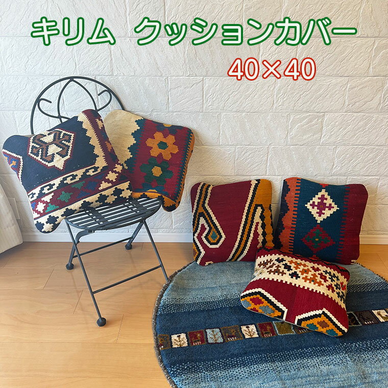  å󥫥С ९å󥫥С  襤 ѥå ѥåå  ͵ ץ쥼 å  襤  kilim ๥ Ū 40cm40cm ƥ