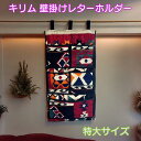 【79cm×42cm】キリム 特大 壁掛け レターホルダー 手紙入れ 小物入れ レターケース タペストリー おしゃれ おすすめ 人気 ギャッベ 雑貨 kilim...