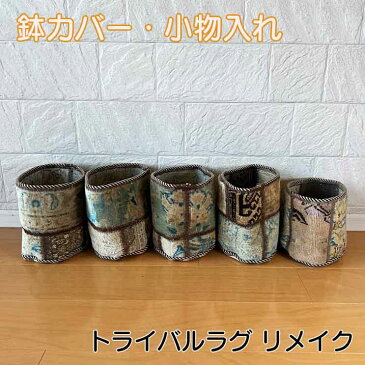 トライバルラグ リメイク 鉢カバー 布鉢カバー 布 カバー キリム トライバル 小物入れ おすすめ 人気 プレゼント ギャッベ おしゃれ かわいい 雑貨 kilim キリム好き 母の日 イラン 個性的 インテリア雑貨 インテリア