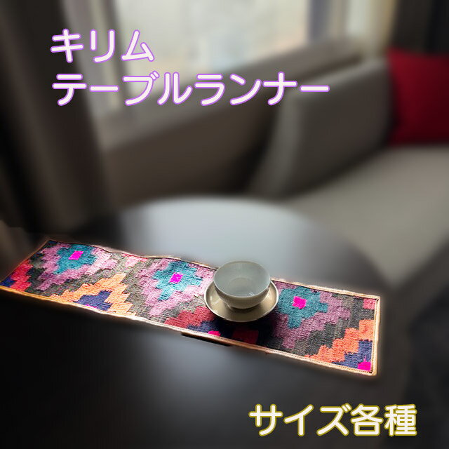 Rakuten - キリム テーブルランナー おしゃれ かわいい おすすめ 人気 プレゼント ギャッベ おしゃれ かわいい 雑貨 kilim キリム好き 個性的 アンティーク ※デザインとサイズは画像でご確認ください