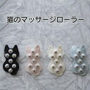 【楽天スーパーSALE20%OFF】ねこ マッサージローラー つぼ押し マッサージ かわいい プレゼント プチギフト くるくる回転するボールでマッサージ 足裏マ...