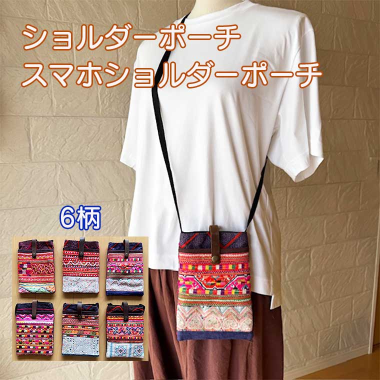 Rakuten - モン族刺繍 モン族バッグ バッグ ショルダーポーチ ショルダーバッグ レディース カジュアル アジアン雑貨 アジアンファッション 幅広ショルダー 通学 通勤 プレゼント 個性的 布製 スマホ入れ スマホバッグ スマホポーチ