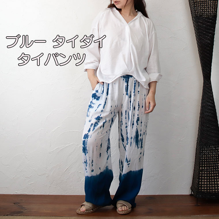 タイパンツ ブルー タイダイ柄 ゆったりしたパンツ パンツ ズボン サマーパンツ 涼しいパンツ クール タイダイ染め アジアンパンツ アジアン おしゃれ かっこいい 個性的 プレゼント カジュアル 可愛い 人気