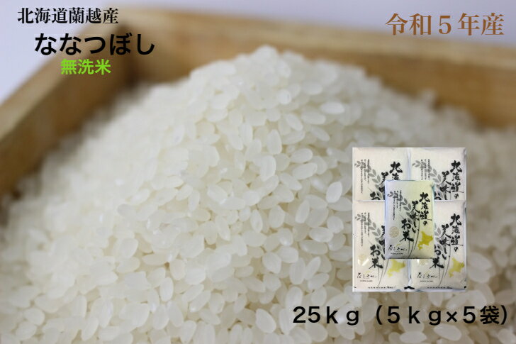 新米！5年産/北海道蘭越産/ななつぼし無洗米/25kg（5kg×5袋）【送料無料※沖縄を除く】