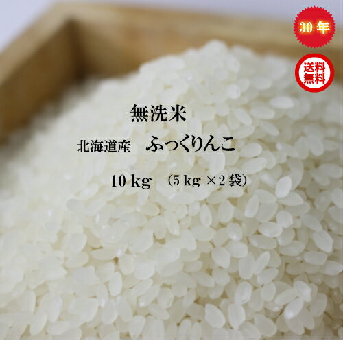 30年産/北海道産/ふっくりんこ無洗米/10kg（5kg×2袋）【送料無料※九州・沖...