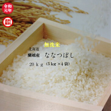 新米！令和元年産/北海道蘭越産/ななつぼし無洗米/20kg（5kg×4袋）【送料無料※沖縄を除く】