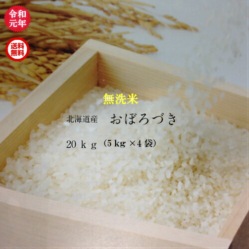 新米　令和元年産/北海道産/おぼろづき無洗米/20kg（5kg×4袋）【送料無料※九...