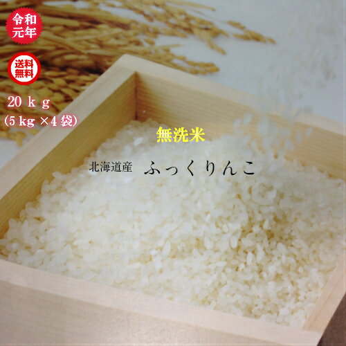 新米！令和元年産/北海道産/ふっくりんこ無洗米/20kg（5kg×4袋）【送料無料※九州・沖縄を除く】