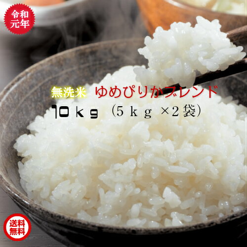 令和元年産/北海道産/ゆめぴりかブレンド米/無洗米/10kg（5kg×2袋）【送料無料※沖縄を除く】