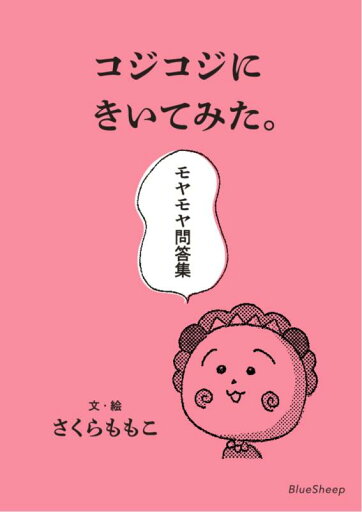 コジコジにきいてみた。モヤモヤ問答集 コジコジにきいてみた。モヤモヤ問答集
