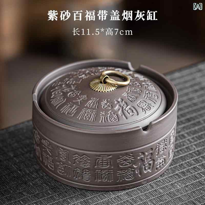 灰皿 紫砂陶器 蓋付き 百福文様 卓上 リビング デスク用 灰飛び防止 消煙 防風 中国風 インテリア オブジェ 喫煙具 セラミック製 高級感 丈夫 おしゃれ