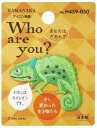 ハマナカ Who are You? フーアーユー ワッペン カメレオン H459-050(3)