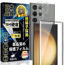 対応 Galaxy S23 Ultra ガラスフィルム(1枚)+GalaxyS23Ultra カメラフィルム(1枚) ギャラクシーS23 ウルトラ ふぃるむ 硬度9H/全面保護/飛散防止/指紋防止/旭硝子素材製/撥油防水/貼り付け簡単 SC-52D SC
