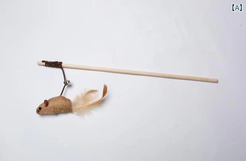 猫おもちゃ 逗猫棒 ペット用品 羽根 鈴 ネズミ 一人遊び 木制 運動不足解消 ストレス解消 室内 かわいい