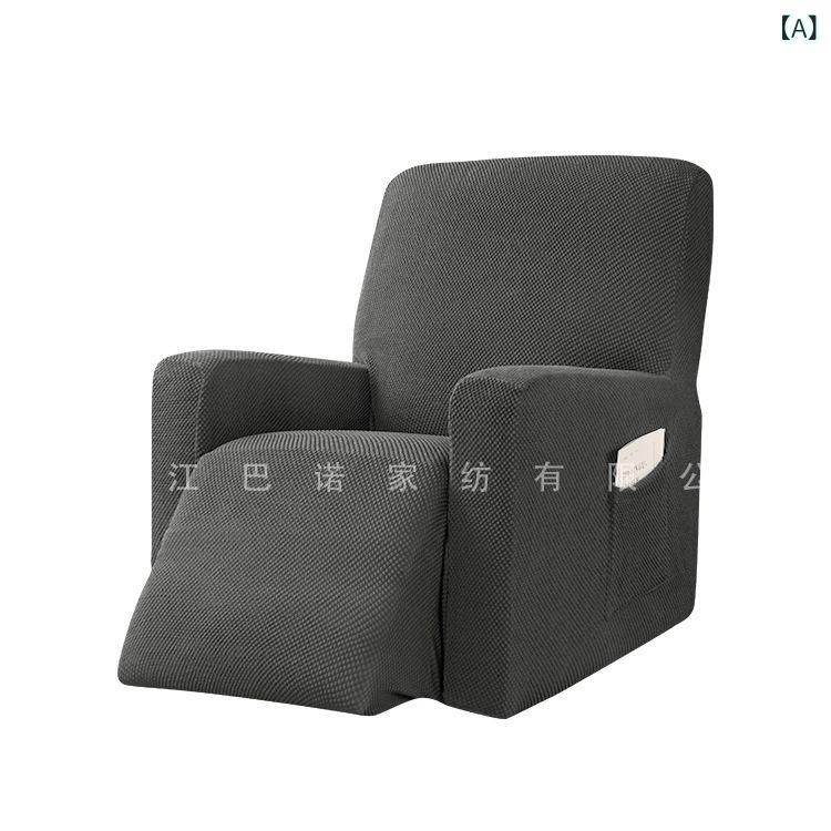 ソファカバー 伸縮性 無地 厚手 ファブリック 一人掛け マッサージチェア リクライニングチェア ロッキングチェア 全面保護 汚れ防止 キズ防止