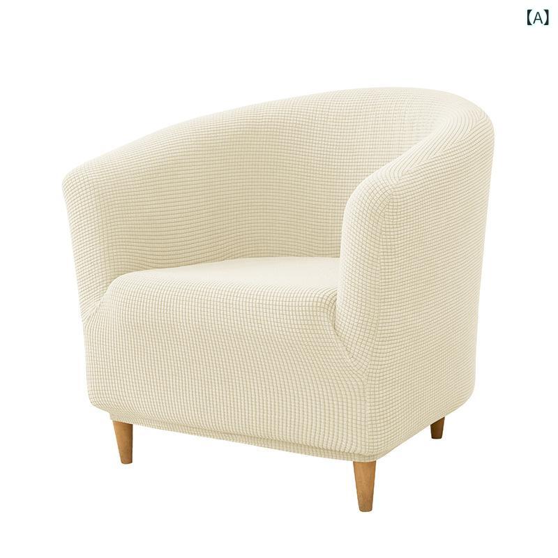 ソファカバー ポップコーン生地 伸縮性 ストレッチ ポリエステル 一人掛け クラブチェア 円形 肘掛け付..