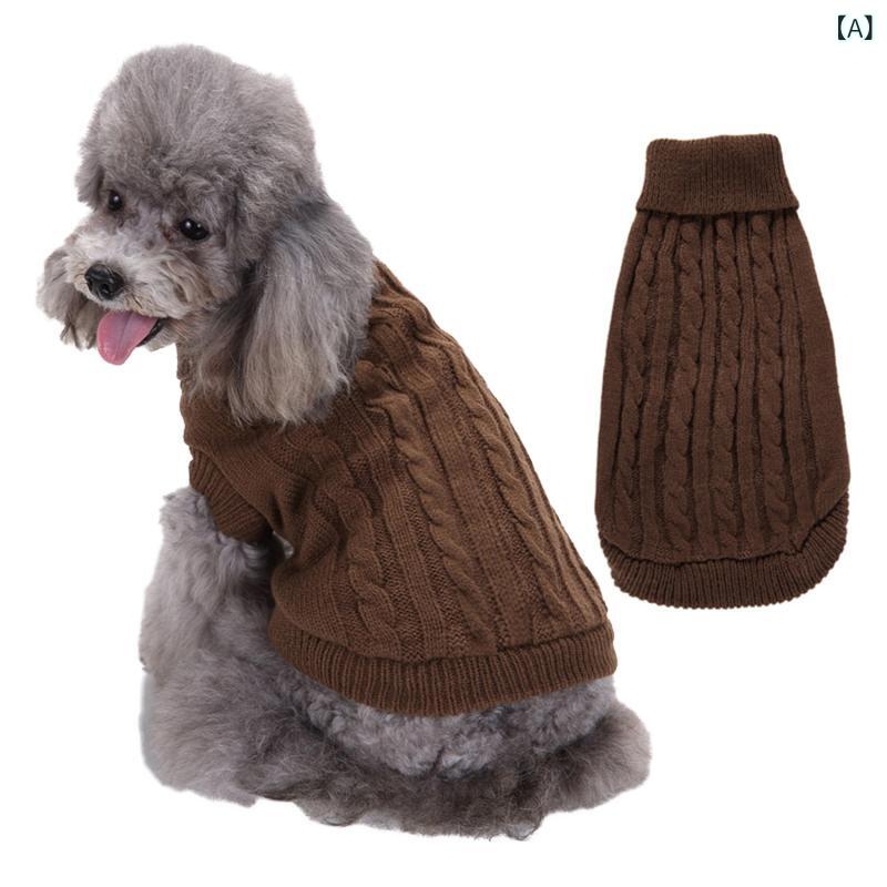 犬服 ドッグウェア セーター ニット ケーブル編み ハイネック 無地 アクリル 暖かい 柔らかい 伸縮性 秋冬 かわいい お散歩 普段使い 防寒着