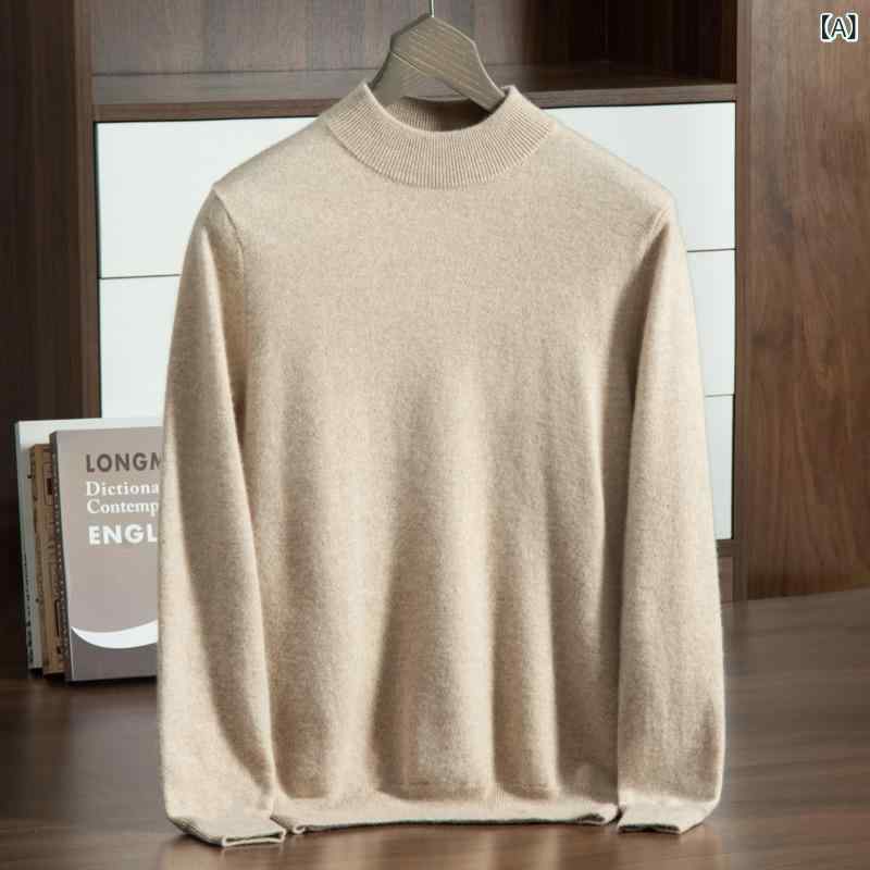 セーター メンズ 男性用 秋冬 カシミヤ混ウール ハイネック モックネック 無地 ソリッドカラー ゆったり ルーズフィット 中厚手 ビジネスカジュアル オフィス 普段使い ノンアイロン ニット