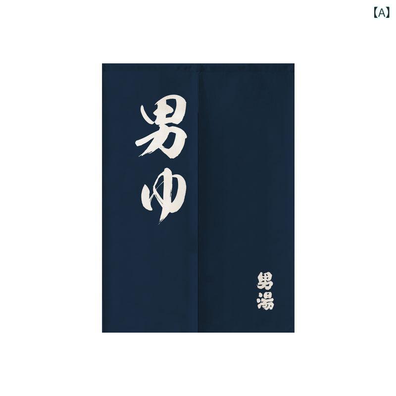 暖簾 男湯 女湯 和風 和モダン 銭湯 温泉 旅館 公共施設 お風呂 脱衣所 間仕切り 目隠し プライバシー対策 布製 ポリエステル 綿混 突っ張り棒式 穴開け不要 賃貸対応 柄物 デザイン柄