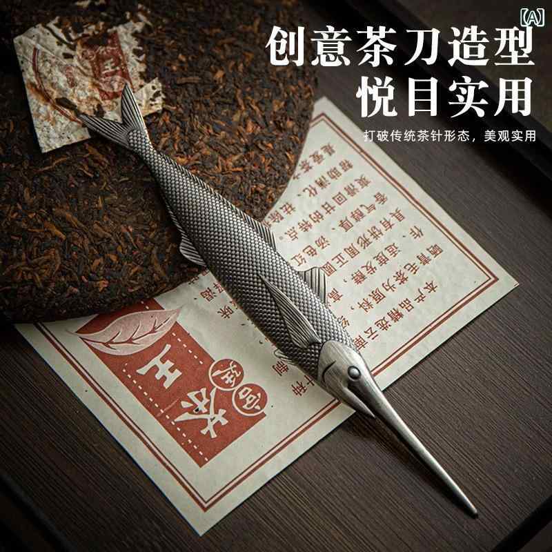 茶器 モダンチャイニーズスタイル カジキ魚型 ステンレス製 一体型 茶針 茶刀 茶錐 プーアル茶 茶葉崩..