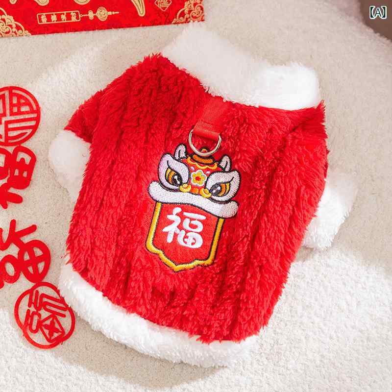 ペット服 中小型犬 猫 秋冬 新年 お正月 チャイナ風 獅子舞 縁起物 福モチーフ 2本足 あったかフリース 防寒 柔らかな肌触り かわいい お散歩 普段使い 室内着