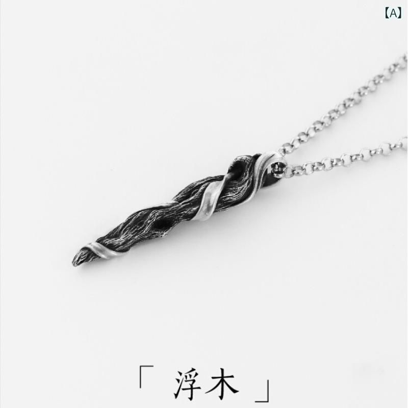 ネックレス 男性用 シルバー925 タイシルバー 流木 レトロ 個性的 ユニーク 高級感 ライトラグジュアリ..